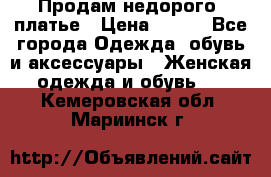 Продам недорого  платье › Цена ­ 900 - Все города Одежда, обувь и аксессуары » Женская одежда и обувь   . Кемеровская обл.,Мариинск г.